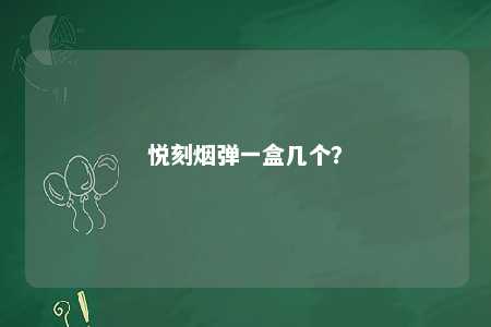 悦刻烟弹一盒几个？ 